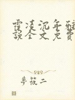 霍凌沉年雅璇小说全文免费