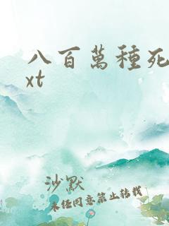 八百万种死法txt