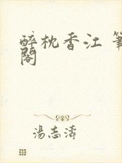 醉枕香江 笔趣阁