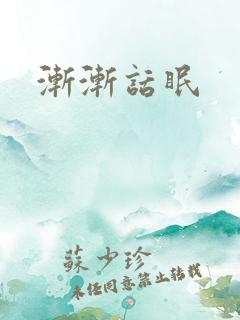 渐渐话眠