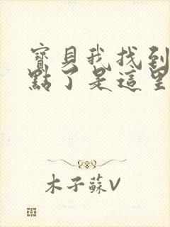 宝贝我找到你的点了是这里