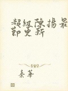 超级陈扬最新章节更新