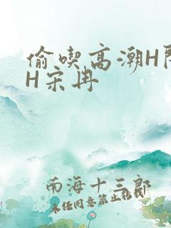 偷吃高潮H闺蜜H宋冉