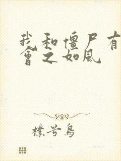 我和僵尸有个约会之如风