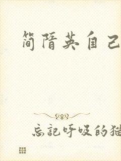 简隋英自己扩充