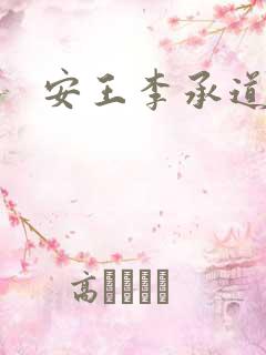 安王李承道