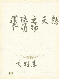 还珠之天然呆是个萌物