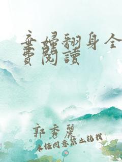 弃妇翻身全文免费阅读