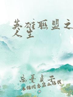 英雄联盟之职业人生