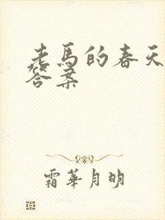 老马的春天阅读答案