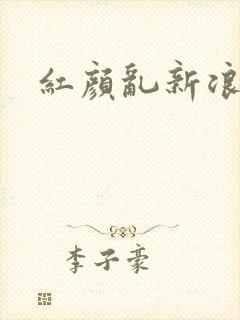 红颜乱新浪下载