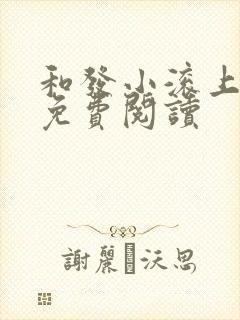 和发小滚上lc免费阅读