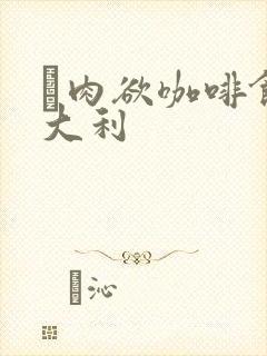 巜肉欲咖啡馆意大利