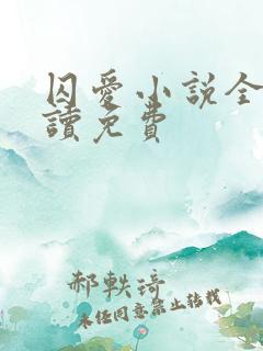 囚爱小说全文阅读免费