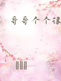 哥哥个个很狂野