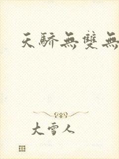 天骄无双无弹窗