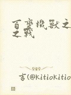 百变机兽之结盟之战