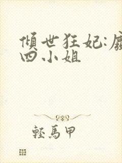 倾世狂妃:废材四小姐