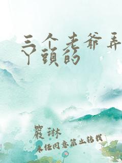 三个老爷弄一个丫头的