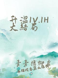 升温1V.1H大结局