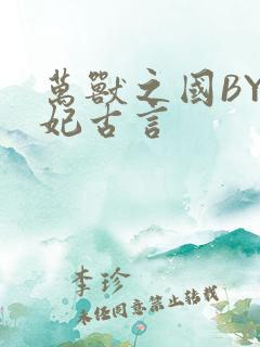 万兽之国BY黛妃古言