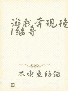 游戏奔现后1v1继哥