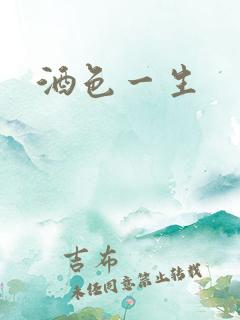 酒色一生