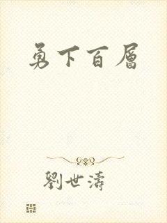 勇下百层