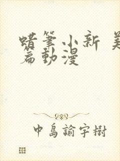 蜡笔小新 美伢篇动漫