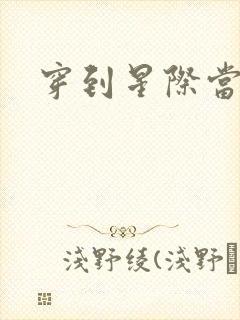 穿到星际当花匠