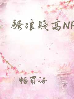 骚浪贱高NPH
