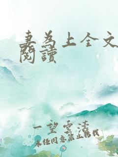 妻为上全文免费阅读