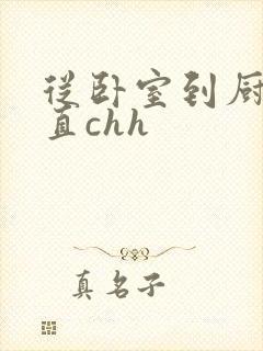 从卧室到厨房一直chh