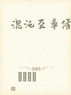 混沌至尊修神记