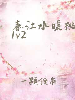 春江水暖桃仙汁1v2