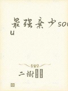 最强弃少sodu
