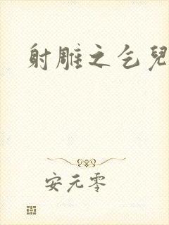 射雕之乞儿传说