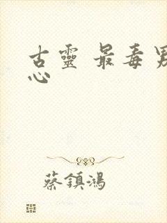 古灵 最毒男人心