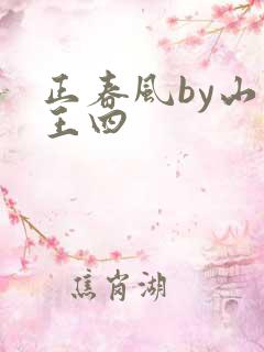正春风by山景王四
