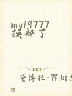 my19777换哪了