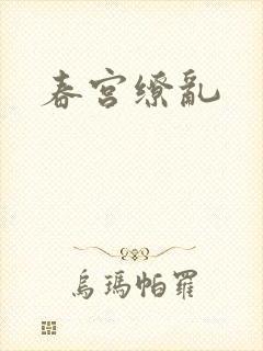 春宫缭乱