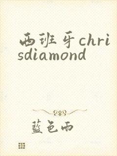 西班牙chrisdiamond