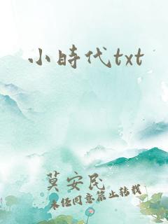 小时代txt