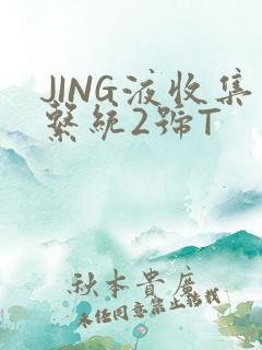 JING液收集系统2号T