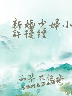 新婚少妇小倩老许后续
