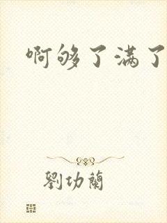 啊够了满了