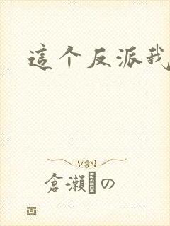 这个反派我养了