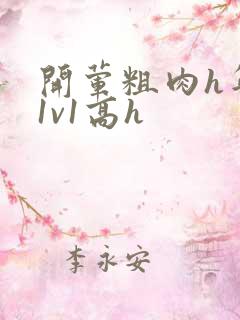 开荤粗肉h年下1v1高h