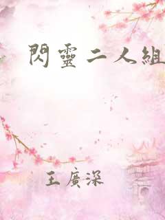 闪灵二人组下载