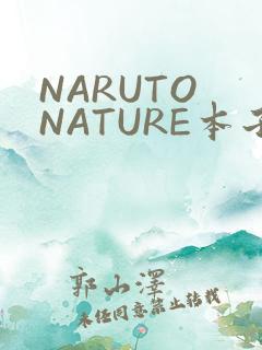 NARUTO NATURE本子
